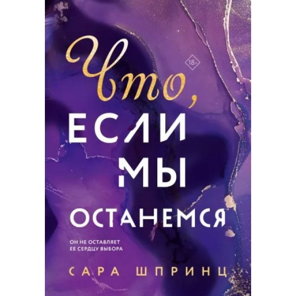 Что, если мы останемся. Книга 2. С. Шпринц