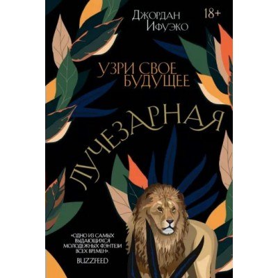 Лучезарная. Книга 1. Дж.Ифуэко