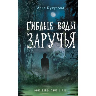 Гиблые воды Заручья. Л.Кутузова