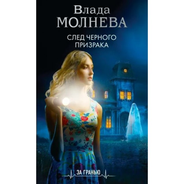 След черного призрака. В. Молнева