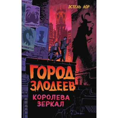 Город злодеев. Королева зеркал. Книга 2. Э.Лор