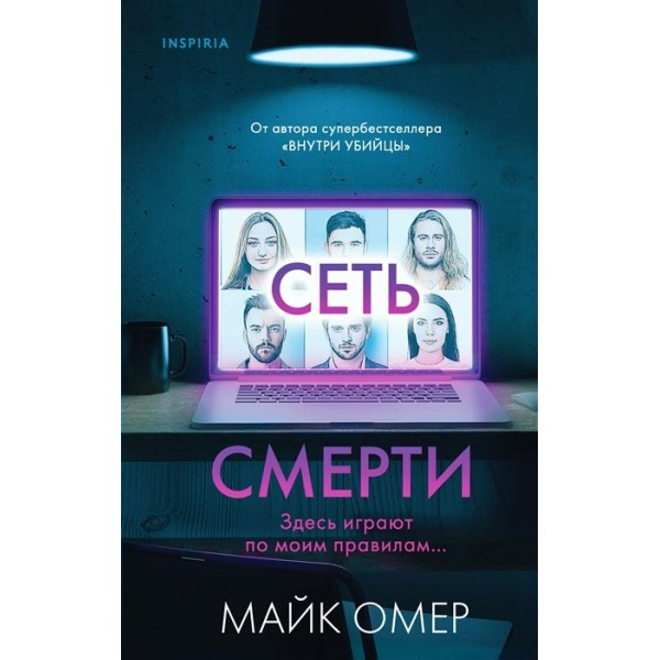 Сеть смерти. М. Омер