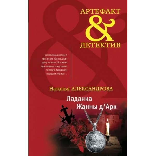 Ладанка Жанны д`Арк. Александрова Н.Н.