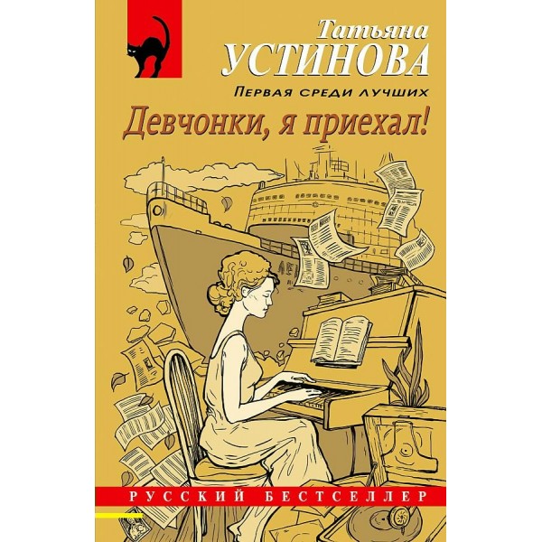 Девчонки, я приехал!. Устинова Т.В.