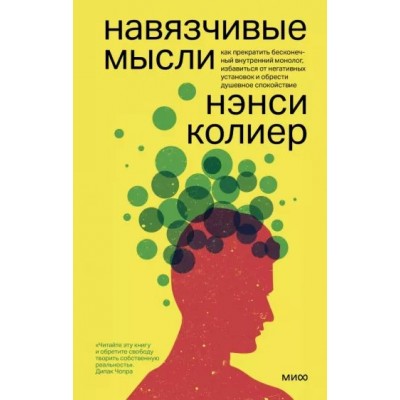 Навязчивые мысли. Как прекратить бесконечный внутренний монолог, избавиться от негативных установок и обрести душевное спокойствие. Н.Колиер