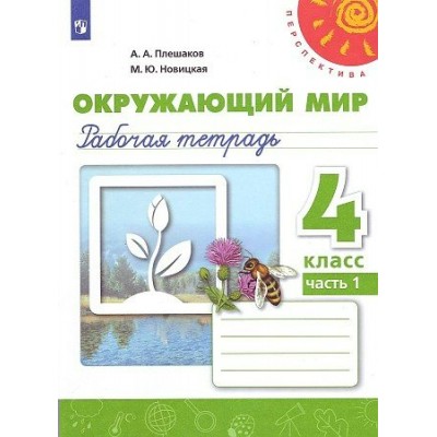 Окружающий мир. 4 класс. Рабочая тетрадь. Часть 1. 2022. Плешаков А.А. Просвещение