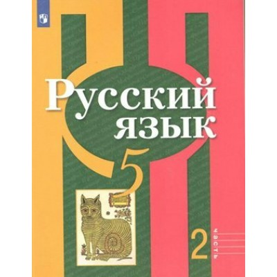 Русский язык. 5 класс. Учебник. Часть 2. 2022. Рыбченкова Л.М. Просвещение