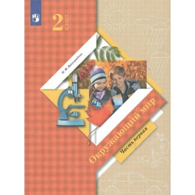 Окружающий мир. 2 класс. Учебник. Часть 1. 2022. Виноградова Н.Ф. Просвещение