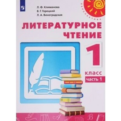 Литературное чтение. 1 класс. Учебник. Часть 2. 2022. Климанова Л.Ф. Просвещение