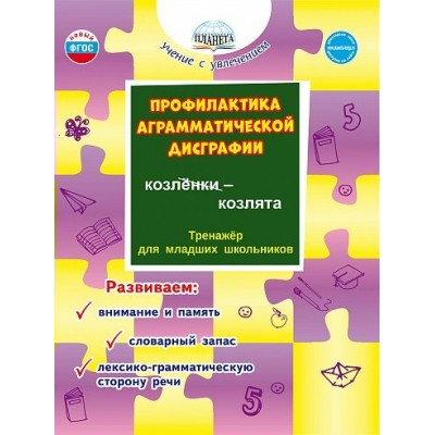 Профилактика аграмматической дисграфии. Тренажер для младших школьников. Развиваем: внимание и память, словарный запас, лексика и грамматика. Понятовская Ю.Н. Планета