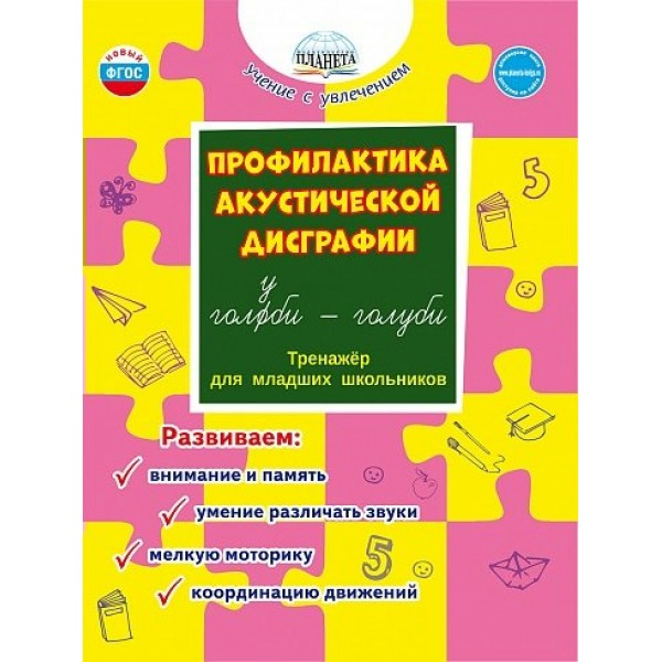 Профилактика акустической дисграфии. Тренажер для младших школьников. Развиваем: внимание и память, умение различать звуки, мелкую моторику. Понятовская Ю.Н. Планета