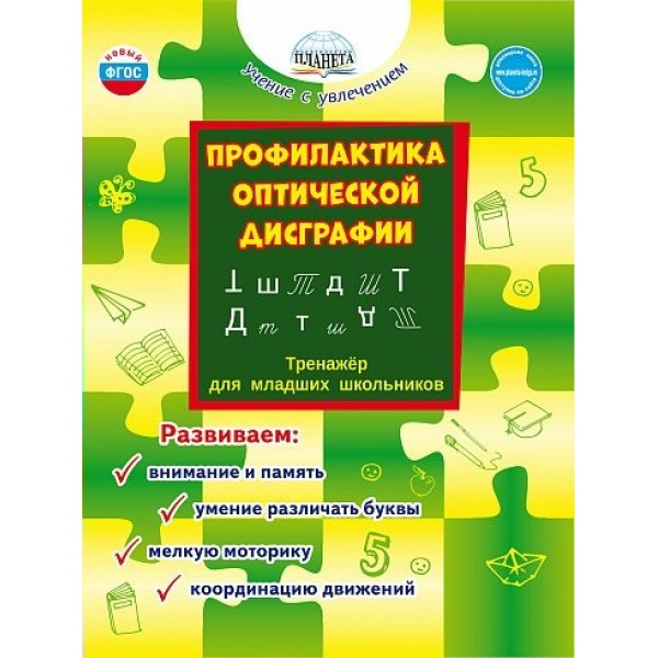 Профилактика оптической дисграфии. Тренажер для младших школьников. Развиваем: внимание и память, умение различать буквы, мелкую моторику. Понятовская Ю.Н. Планета