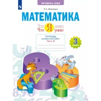 Математика. 3 класс. Тетрадь проверочных работ. Что я знаю. Что я умею. Часть 2. Проверочные работы. Иляшенко Л.А. Просвещение
