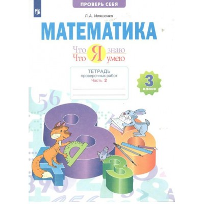 Математика. 3 класс. Тетрадь проверочных работ. Что я знаю. Что я умею. Часть 2. Проверочные работы. Иляшенко Л.А. Просвещение