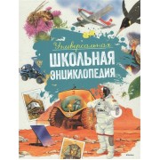 Универсальная школьная энциклопедия. 