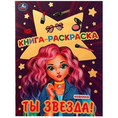 Книга  - раскраска. Ты звезда!. 