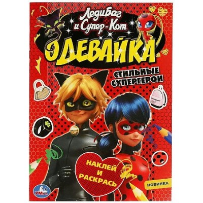 ЛедиБаг и Супер - Кот. Одевайка. Стильные супергерои. Наклей и раскрась. ЛедиБаг и Супер - Кот. Одевайка. Стильные супергерои. Наклей и раскрась.