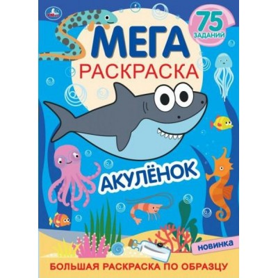 Мега раскраска. Котэ. Акуленок. Большая раскраска по образцу. 75 заданий. 