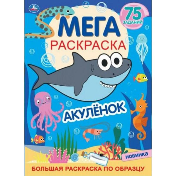 Мега раскраска. Котэ. Акуленок. Большая раскраска по образцу. 75 заданий. 