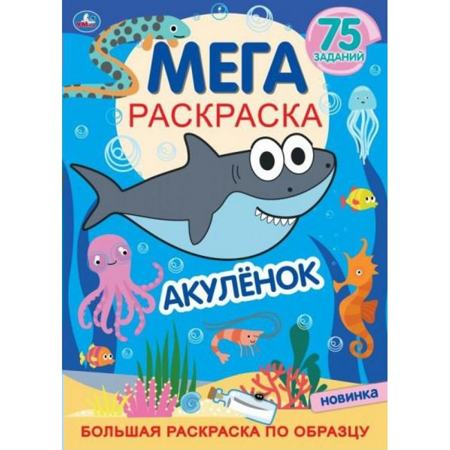 Мега раскраска. Котэ. Акуленок. Большая раскраска по образцу. 75 заданий.