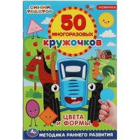 50 многоразовых кружочков. Синий трактор. Цвета и формы. Методика раннего развития. 