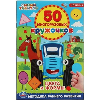 50 многоразовых кружочков. Синий трактор. Цвета и формы. Методика раннего развития. 