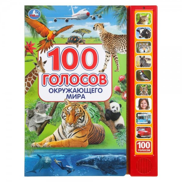 100 голосов окружающего мира. сост. Кантур О.