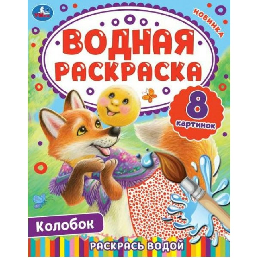 Колобок | Toys House