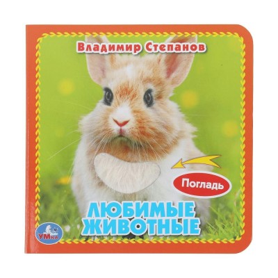 Любимые животные. В.Степанов