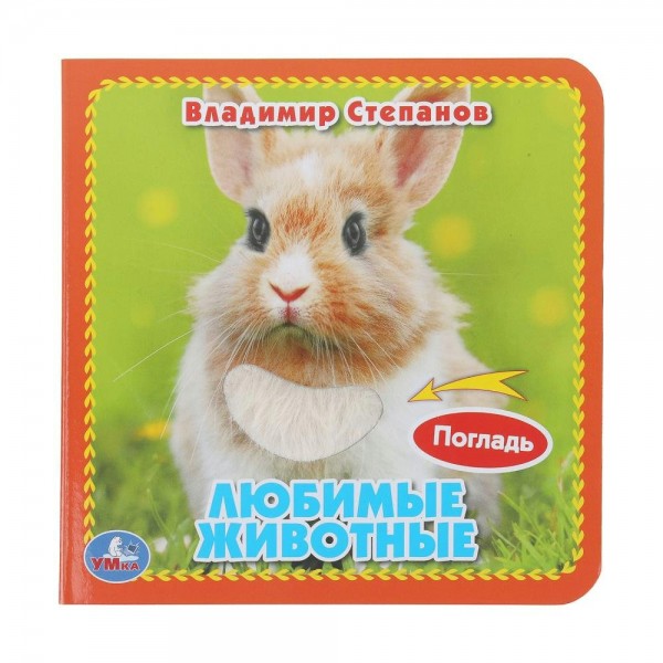 Любимые животные. В.Степанов