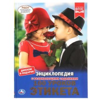 Энциклопедия с развивающими заданиями. 100 уроков этикета. Диплом в подарок. 