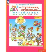 Раз - ступенька, два - ступенька. Математика для детей; 5 - 7 лет. Часть 1. Петерсон Л.Г.