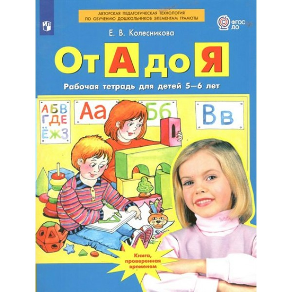 От А до Я. Рабочая тетрадь для детей 5 - 6 лет. 2023. Колесникова Е.В.