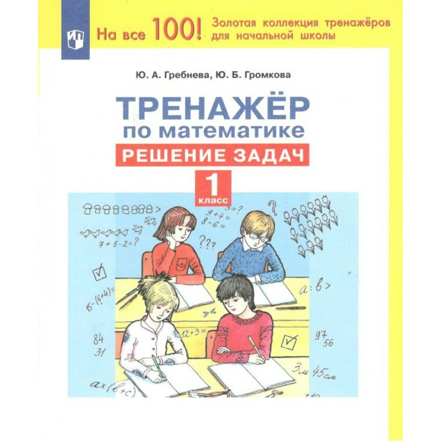 Математика. 1 класс. Тренажер. Решение задач. Гребнева Ю.А. Просвещение  купить оптом в Екатеринбурге от 95 руб. Люмна