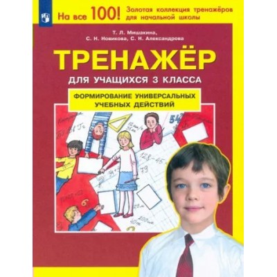 Формирование универсальных учебных действий. 3 класс. Тренажер. Мишакина Т.Л. Просвещение