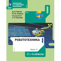 Робототехника. 2 - 4 классы. Учебник. Часть 3. 2022. Павлов Д.И. Просвещение
