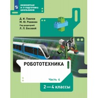 Робототехника. 2 - 4 классы. Учебник. Часть 4. 2022. Павлов Д.И. Просвещение