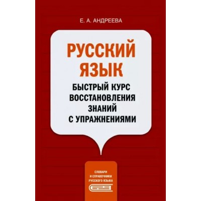 Русский язык. Быстрый курс восстановления знаний с упражнениями. Андреева Е.А.