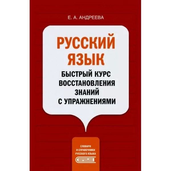 Русский язык. Быстрый курс восстановления знаний с упражнениями. Андреева Е.А.