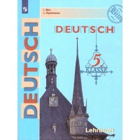 Немецкий язык. 5 класс. Учебник. 2022. Бим И.Л. Просвещение Немецкий язык. 5 класс. Учебник. 2022. Бим И.Л. Просвещение