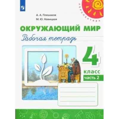 Окружающий мир. 4 класс. Рабочая тетрадь. Часть 2. 2022. Плешаков А.А. Просвещение