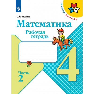 Математика 4 класс. Рабочая тетрадь. Часть 2. 2022. Волкова С.И. Просвещение