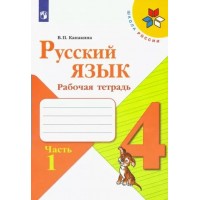 Русский язык 4 класс. Рабочая тетрадь. Часть 1. 2022. Канакина В.П. Просвещение Русский язык 4 класс. Рабочая тетрадь. Часть 1. 2022. Канакина В.П. Просвещение