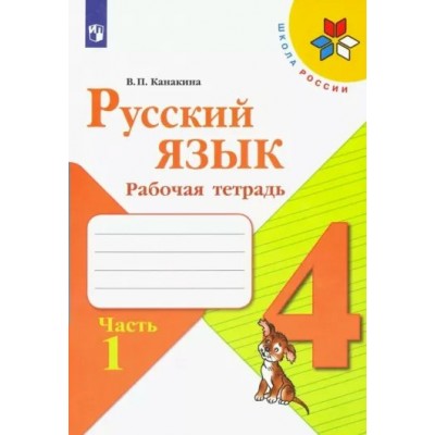 Русский язык 4 класс. Рабочая тетрадь. Часть 1. 2022. Канакина В.П. Просвещение