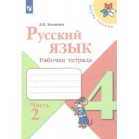 Русский язык 4 класс. Рабочая тетрадь. Часть 2. 2022. Канакина В.П. Просвещение Русский язык 4 класс. Рабочая тетрадь. Часть 2. 2022. Канакина В.П. Просвещение