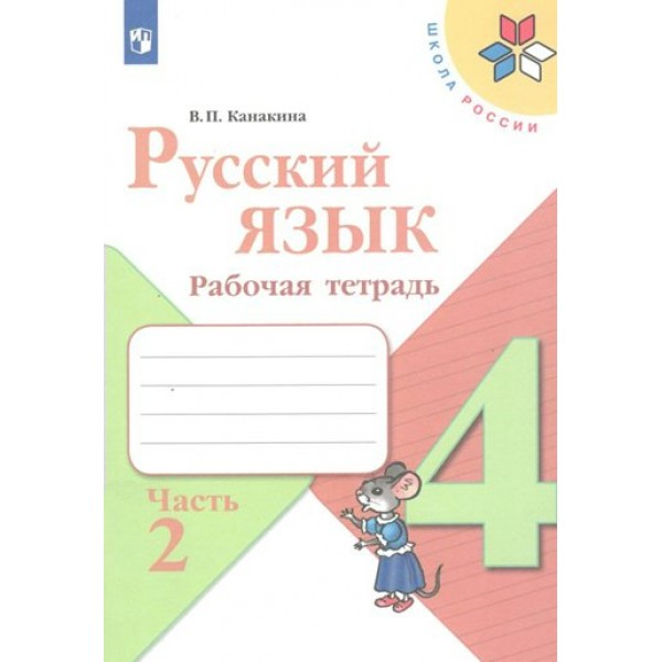 Русский язык 4 класс. Рабочая тетрадь. Часть 2. 2022. Канакина В.П. Просвещение