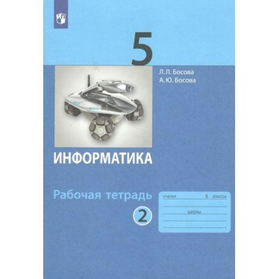 Информатика. 5 класс. Рабочая тетрадь. Часть 2. 2022. Босова Л.Л Просвещение