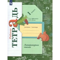 Литературное чтение. 1 класс. Рабочая тетрадь. 2022. Ефросинина Л.А. Просвещение