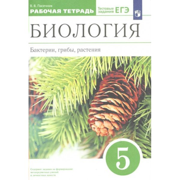 Биология. Бактерии, грибы, растения. 5 класс. Рабочая тетрадь. 2022. Пасечник В.В. Просвещение