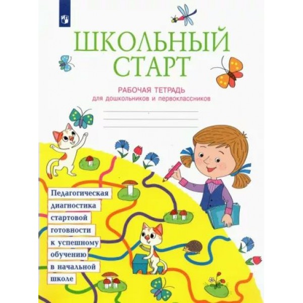 Школьный старт. Рабочая тетрадь для дошкольников и первоклассников. 2022. Диагностические работы. Беглова Т.В. Просвещение